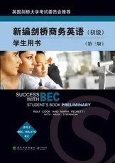 新编剑桥商务英语 初级 学生用书 第三版 BEC考试教材 二手书