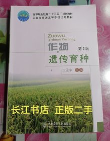 85新 作物遗传育种 王孟宇 中国农业出版社 9787565519772