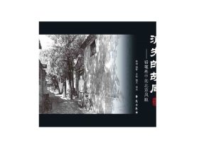 消失的胡同——铅笔画中的北京风貌