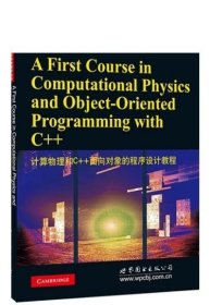 计算物理和C++面向对象的程序设计教程 出版社
