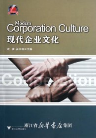 现代企业文化/谢健/奚从清/浙江大学出版社
