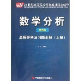 二手数学分析第四4版全程导学及习题全解上 闫晓红 中国时代经济