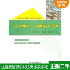 二手书企业行为模拟沙盘推演与ERP应用刘良惠经济科学出版社978