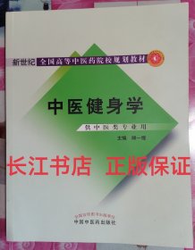 中医健身学  顾一煌 中国中医药出版社9787802318526