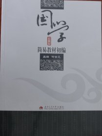 国学简易教材初编