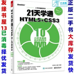 二手21天学通HTML5+CSS3-宋灵香9787121278808电子工业出版社