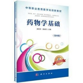 二手药物学基础第4版第四版赵彩珍科学出版社
