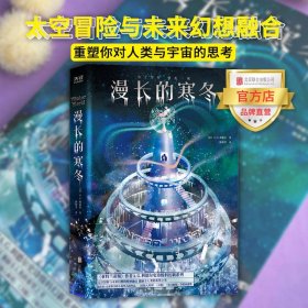 漫长的寒冬 北京联合出版公司太空冒险与未来幻想绝妙融合的希望之书重塑你对人类与宇宙的思考科幻小说书籍
