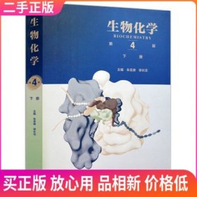 二手 生物化学 第4版 下册 朱圣庚 徐长法 高等教育出版社
