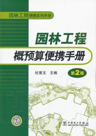 二手园林工程概预算便携手册第二2版杜爱玉中国电力出版社教