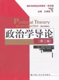 二手政治学导论-第三3版影印版海伍德中国人民大学9787300143095