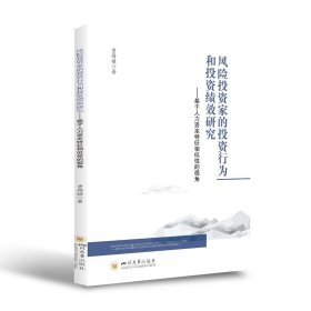 风险投资家的投资行为和投资绩效研究——基于人力资本特征相似性的视角 四川大学出版社