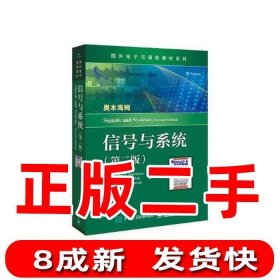 信号与系统 奥本海姆 2版 9787121388378 刘树棠 电子工业出版