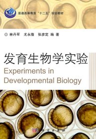 二手发育生物学实验林丹军科学出版社