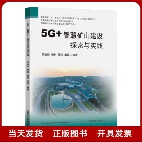 5G+智慧矿山建设探索与实践 煤矿智能化书籍 全新正版 中国矿业大学出版社