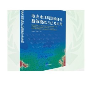 地表水环境影响评价数值模拟方法及应用 陈凯麒 江春波 环境科学 环境工程 环境水利学 环境水文学 以及环境生态学
