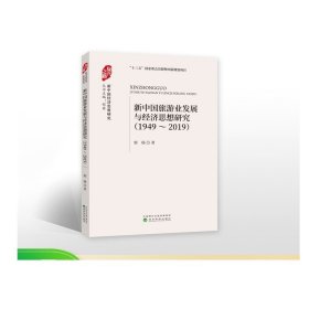 新中国旅游业发展与经济思想研究（1949-2019）--郭旸 /著--复兴之路：新中国经济思想研究
