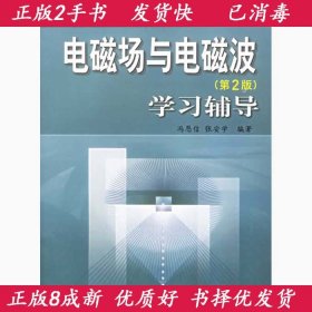 电磁场与电磁波学习辅导第二2版冯恩信张安学西安交通大学出版社9