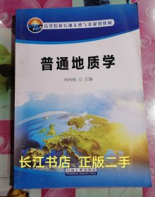 85新 普通地质学 肖传桃 石油工业出版社9787518311026