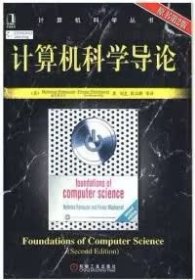 二手正版二手计算机科学导论原书第2版佛罗赞机械工业