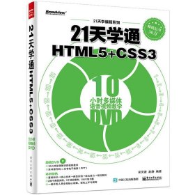 二手21天学通HTML5+CSS3-宋灵香电子工业出版社