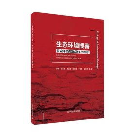 正版现货 生态环境损害鉴定评估理论及实例剖析 2023版 生态环境损害赔偿与鉴定评估书籍