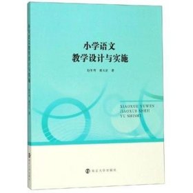 正版 小学语文教学设计与实施 赵年秀 南京大学9787305225864
