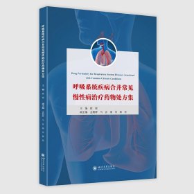 呼吸系统疾病合并常见慢性病治疗药物处方集   四川大学出版社