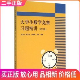 二手 大学生数学竞赛习题精讲 第2版 陈兆斗 清华大学出版社