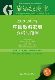 2016～2017年中国旅游发展分析与预测 何德旭 张广瑞 主编  旅游绿皮书 社会科学文献出版社正版