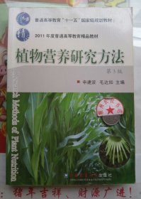 正版85新 植物营养研究方法第3版 申建波 农业大学9787565501630