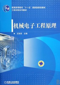 二手机械电子工程原理王孙安机械工业出版社