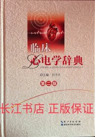 正版全新 临床心电学辞典 刘子文 湖北科学技术出版9787535267443