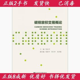 碳排放权交易概论孙永平张彩平刘习平朱齐艳社会科学文献出版社97