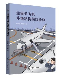 运输类飞机外场结构损伤抢修9787561267226黄昌龙，徐海蓉西北工业大学出版社正版现货新版图书