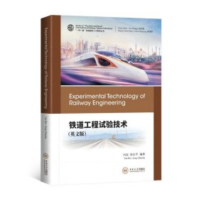 【正版图书 八折钜惠】铁道工程试验技术（英文版） “一带一路”铁路国际人才教育丛书