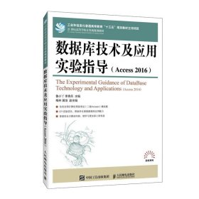 二手正版数据库技术及应用实验指导(Access 2016) 鲁小丫人民邮电