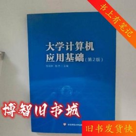 二手大学计算机应用基础第二2版张祖林杨杰华东师范大学出版社978