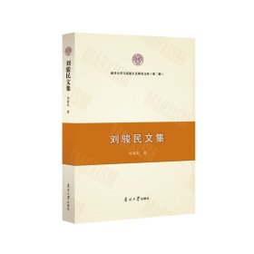 刘骏民文集 ISBN编号：9787310062119 马克思主义研究文库第二辑