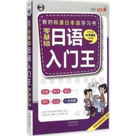 二手零基础日语入门王标准日本语自学入门书发音、单词、语法、单
