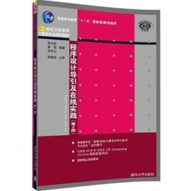 二手程序设计导引及在线实践第2二版李文新清华大学出版