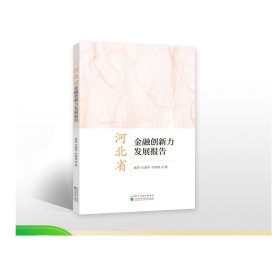 河北省金融创新力发展报告--郭净 任爱华 付锦泉/著