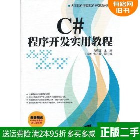 二手书C#程序开发实用教程马浇波王国胜张石磊清华大学出版社97