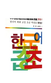 韩国语口语教程(初级学生用书新世纪高等学校韩国语专业本科生系列教材)