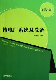 二手核电厂系统及设备第二2版臧希年清华大学出版社