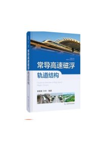 常导高速磁浮轨道结构 中国磁浮交通基础理论与先进技术丛书上海科学技术出版社