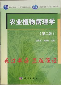正版全新 农业植物病理学第二版 侯明生 科学出版社9787030411389