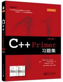二手C++Primer习题集第五5版StanleyB.Lippman电子工业出版社