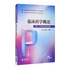 二手临床药学概论 唐富山中国医药科技出版社 9787521424799