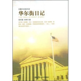 二手华尔街日记程明霞林俐中国人民大学出版社